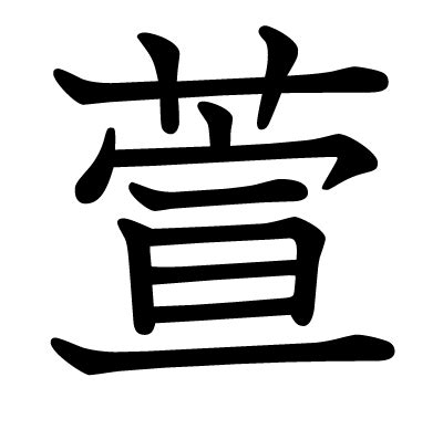 萱 漢字